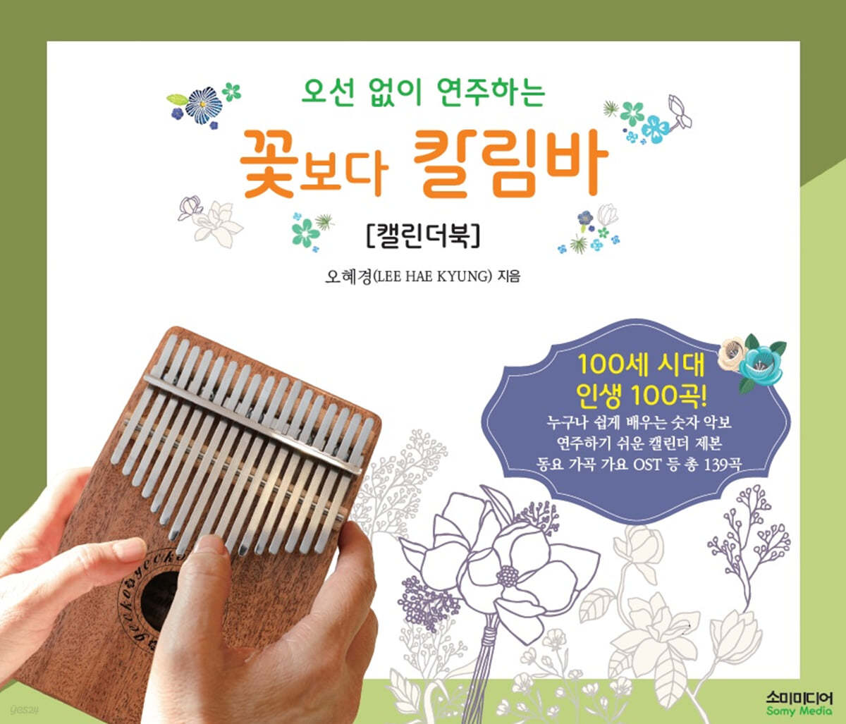 오선 없이 연주하는 꽃보다 칼림바 [캘린더북]