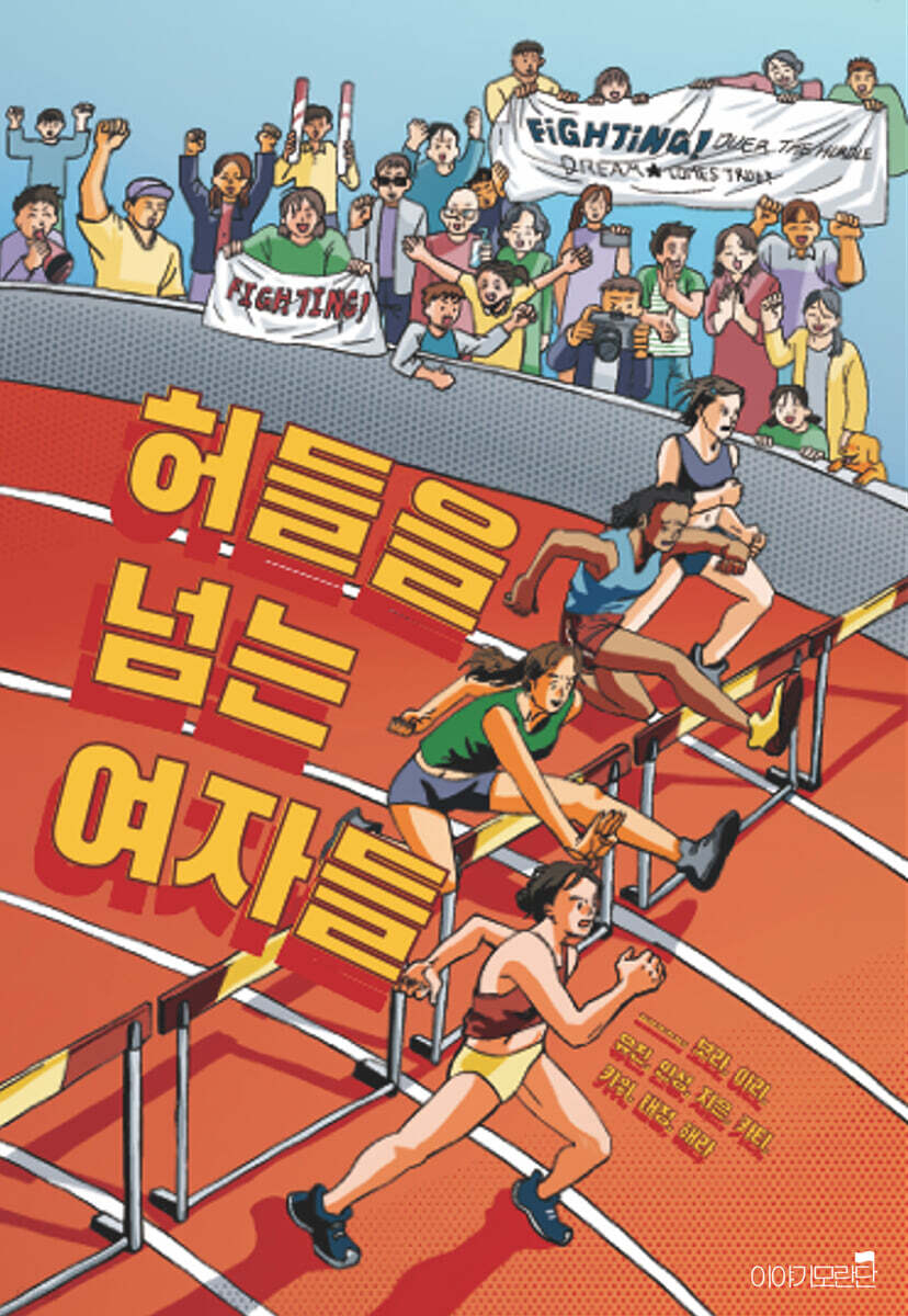 허들을 넘는 여자들