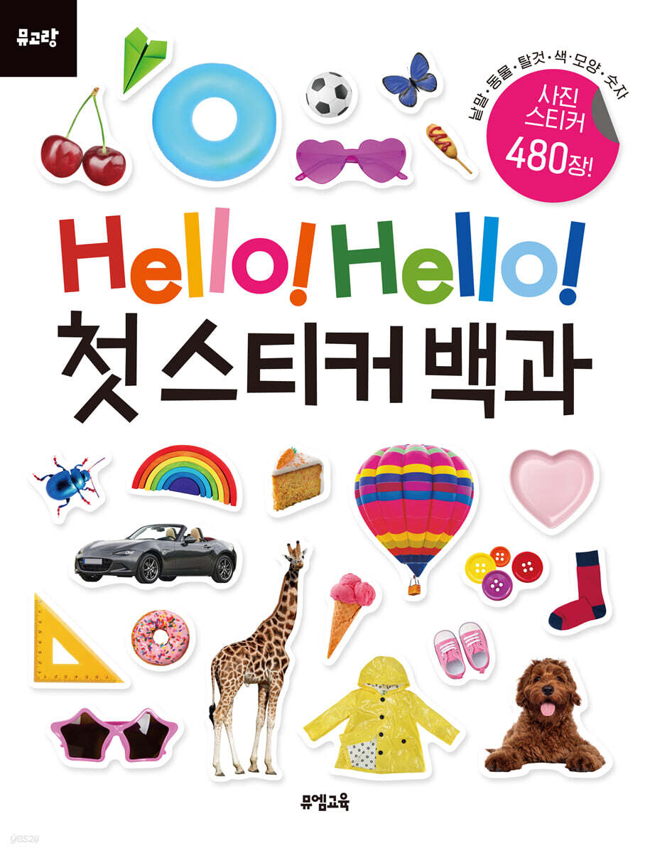 Hello! Hello! 첫 스티커 백과