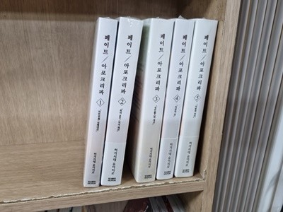 페이트 아포크리파 1-5권 전5권 (Fate Apocrypha,외전,성배대전)/최상급