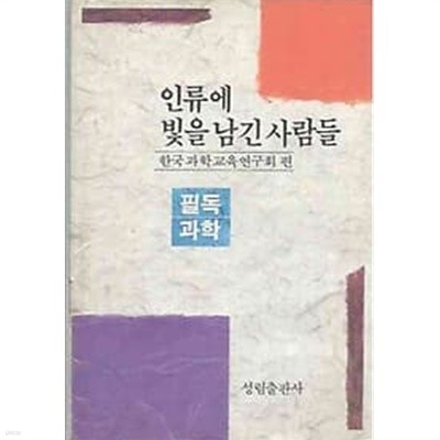 인류에 빛을 남긴 사람들