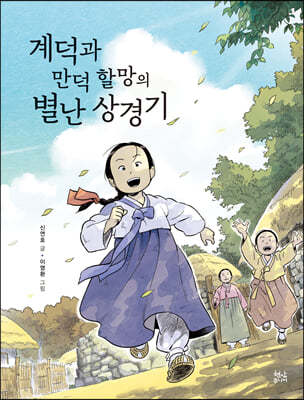 계덕과 만덕할망의 별난 상경기