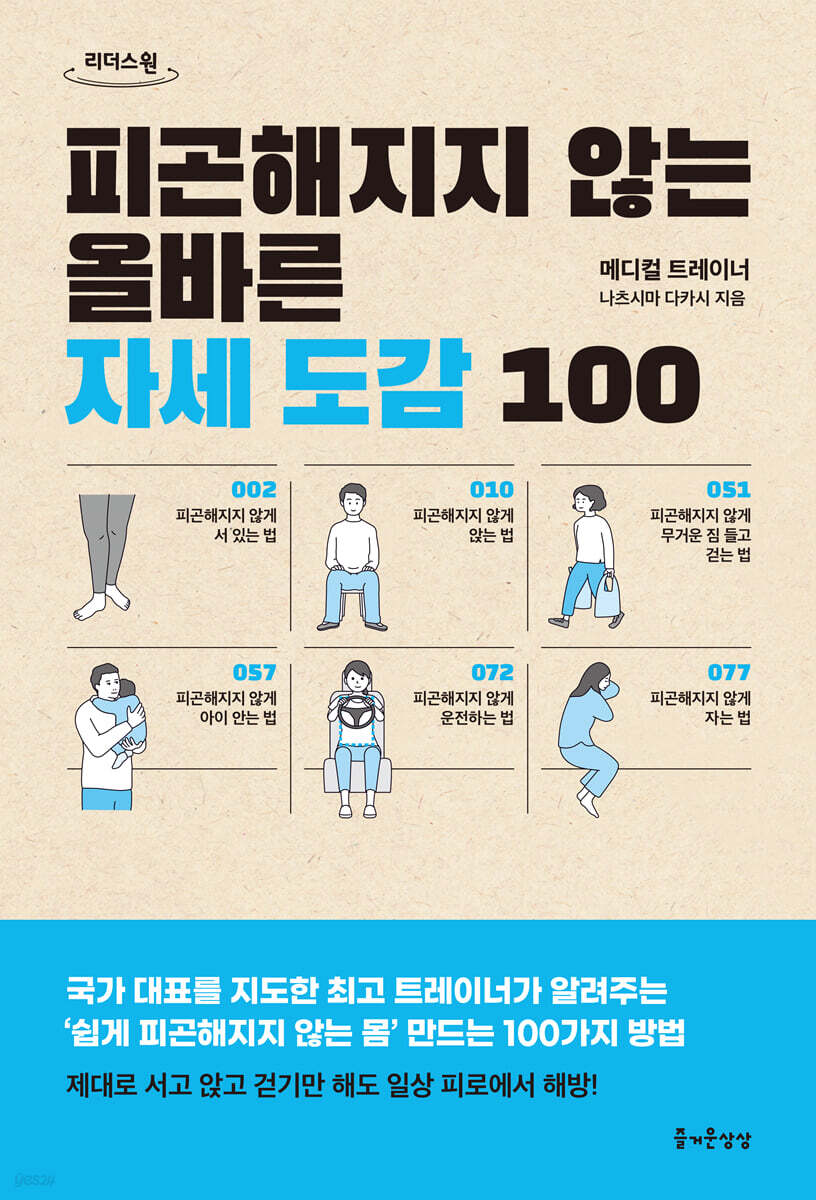 피곤해지지 않는 올바른 자세 도감 100 (큰글자도서)