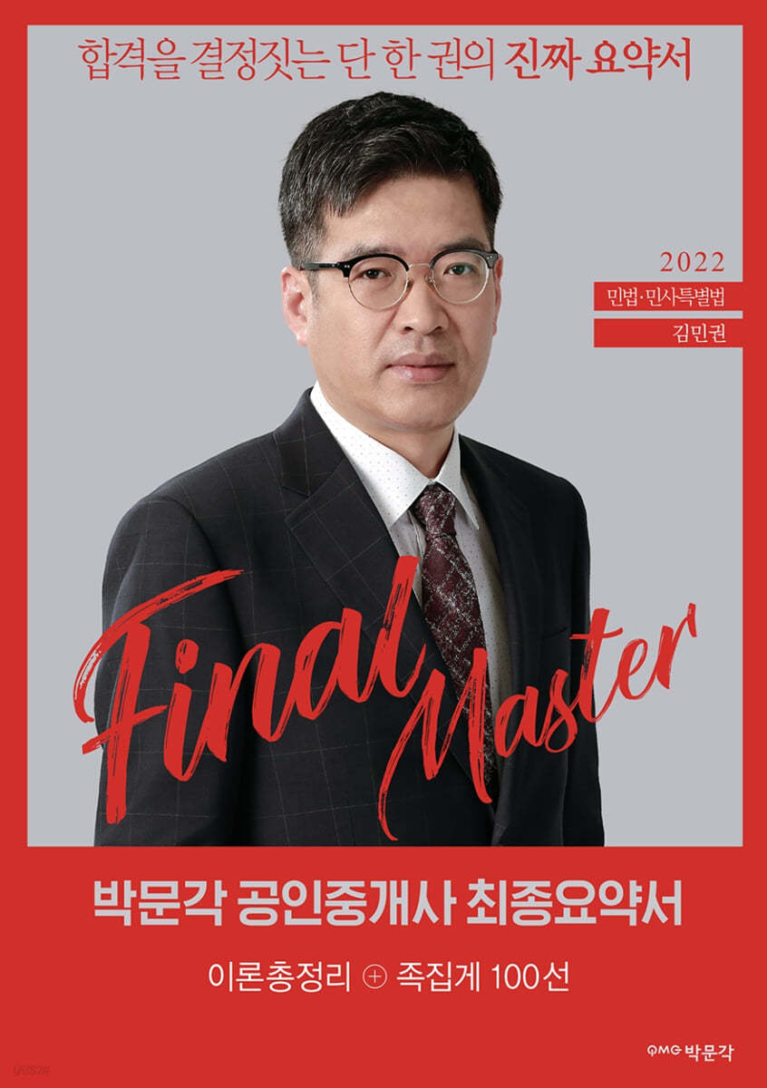 2022 박문각 공인중개사 김민권 최종요약서 1차 민법ㆍ민사특별법