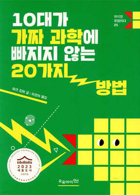 10대가 가짜 과학에 빠지지 않는 20가지 방법