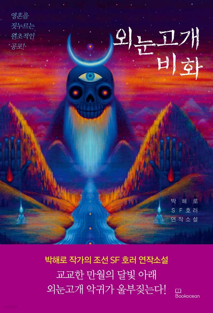 외눈고개 비화