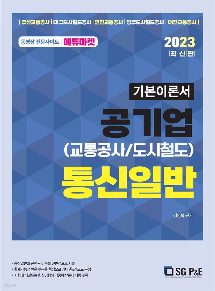 2023 공기업(교통공사/도시철도)통신일반