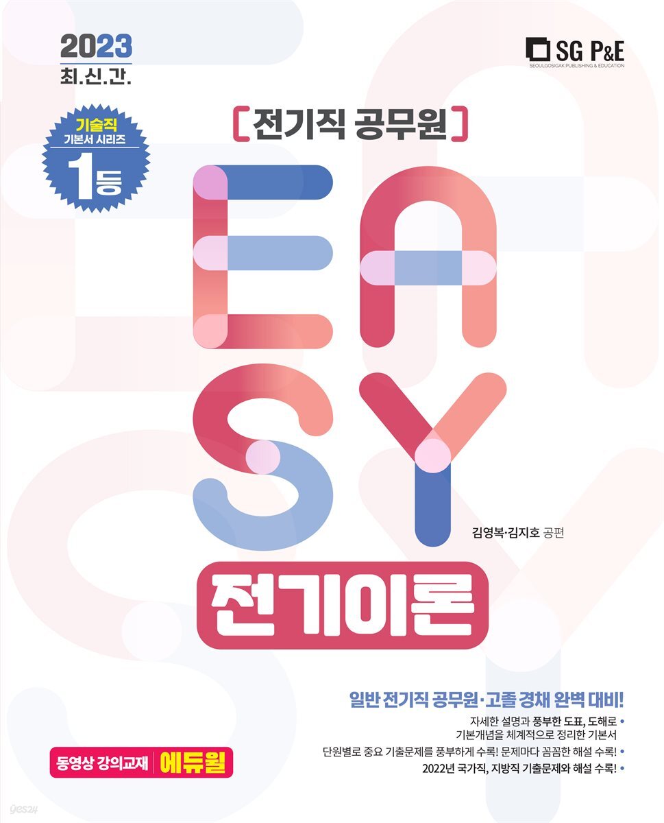 2023 It's easy 전기직 전기이론