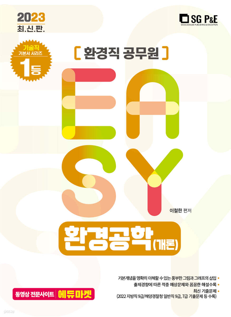 2023 It's easy 환경직 환경공학(개론)