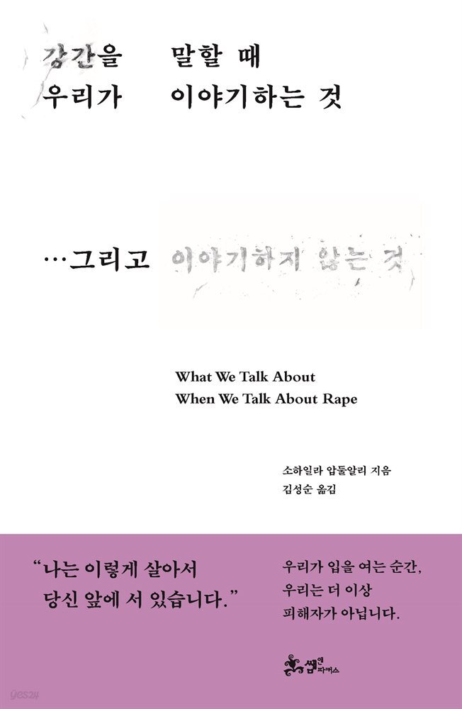 강간을 말할 때 우리가 이야기하는 것