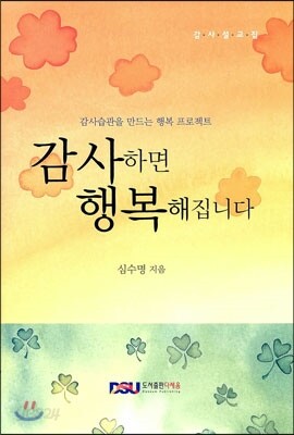 감사하면 행복해집니다