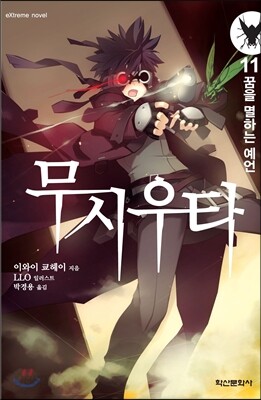 무시우타 11