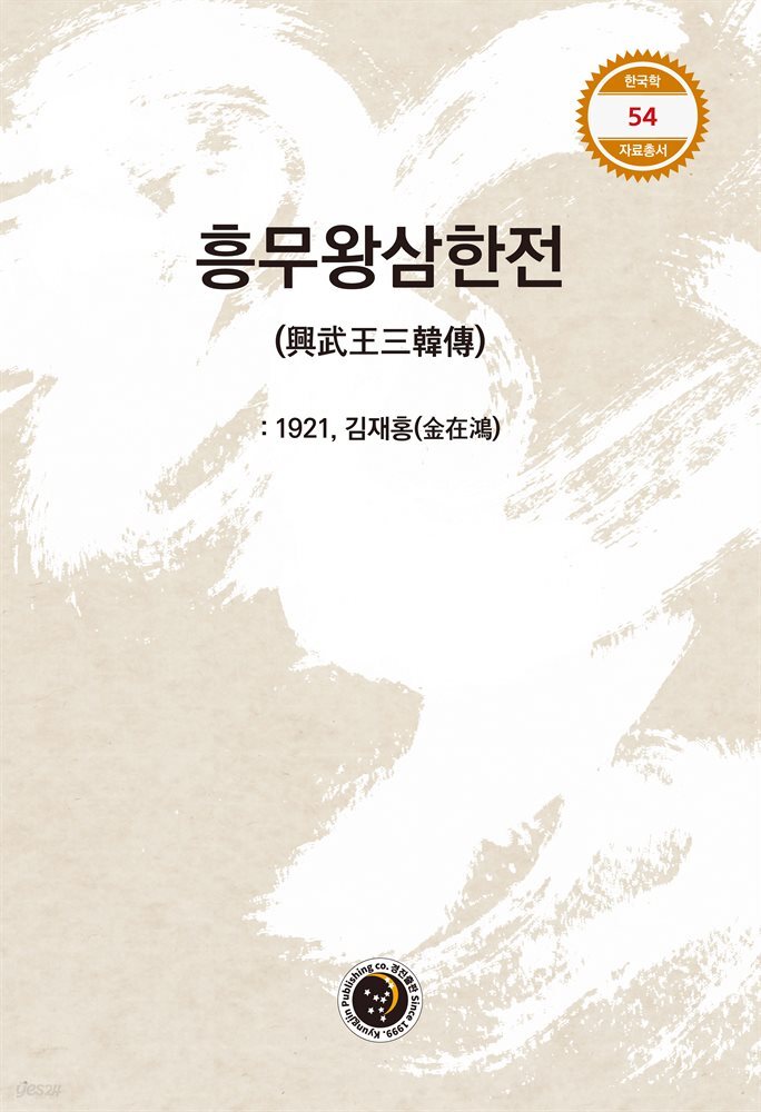 흥무왕삼한전