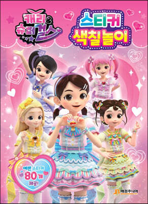 캐리와 슈퍼걸스 스티커 색칠놀이
