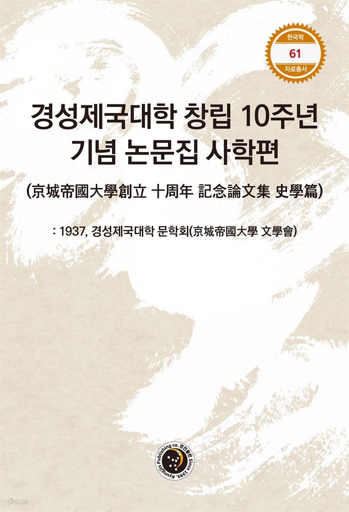 경성제국대학 창립 10주년 기념 논문집 사학편