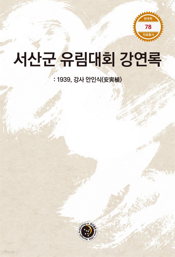 서산군 유림대회 강연록
