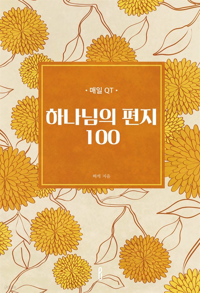 하나님의 편지 100