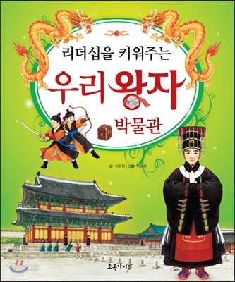 리더십을 키워주는 우리왕자박물관