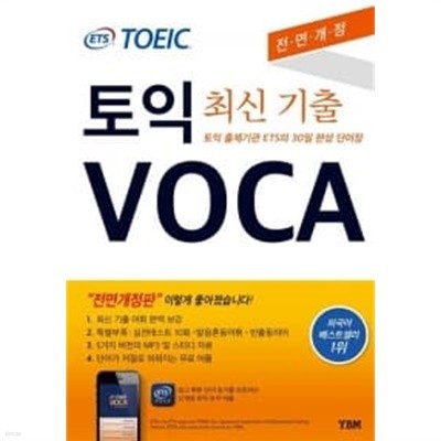 ETS TOEIC VOCA (토익 최신 기출)