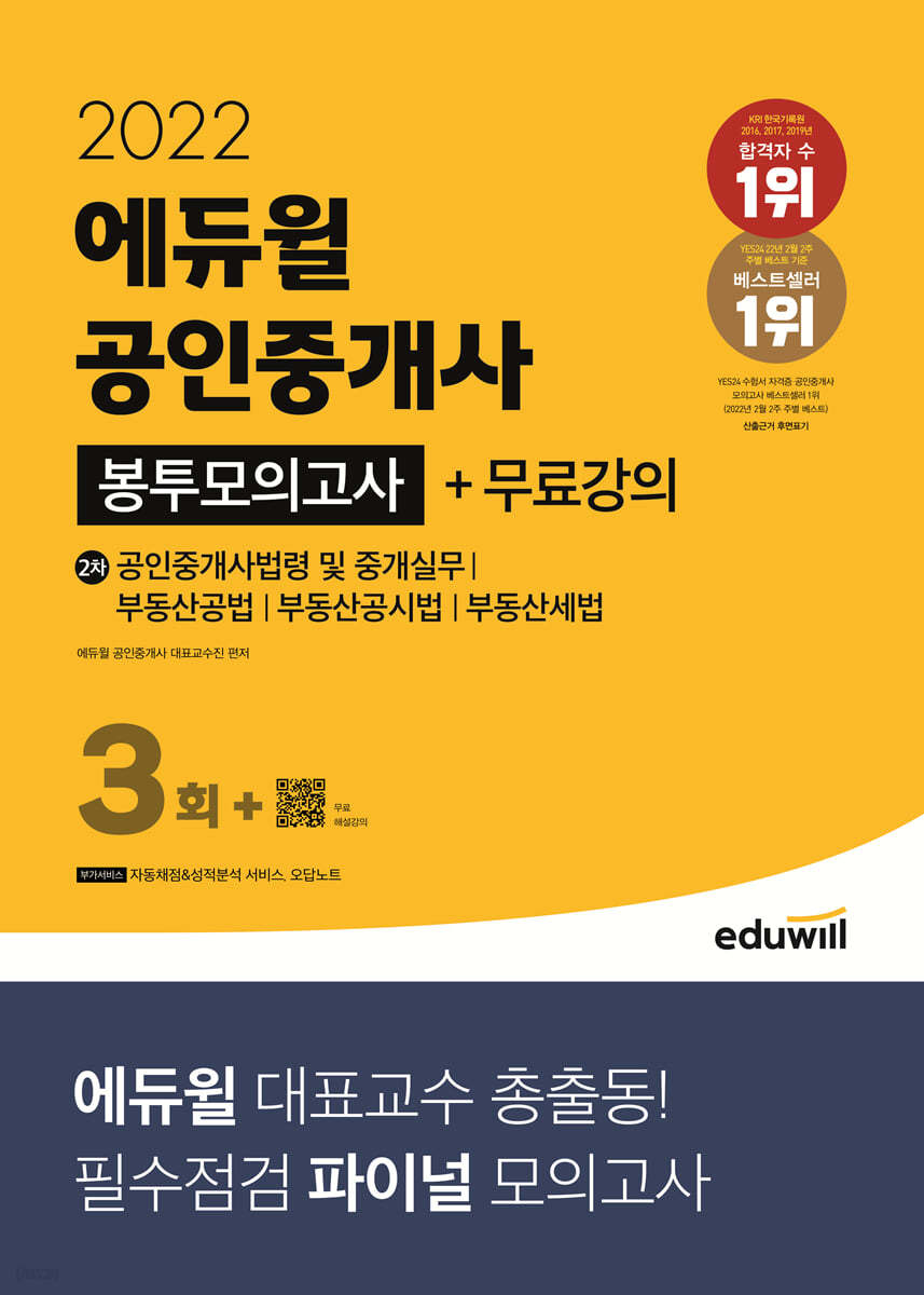 2022 에듀윌 공인중개사 2차 봉투모의고사+무료강의