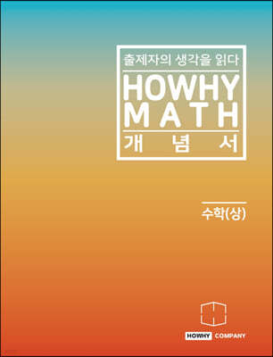 하와이매쓰 개념서 수학(상) (2023년용)