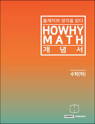 하와이매쓰 개념서 수학(하) (2023년용)