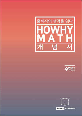 하와이매쓰 개념서 수학2 (2023년용)