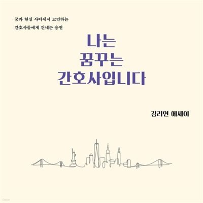 나는 꿈꾸는 간호사입니다