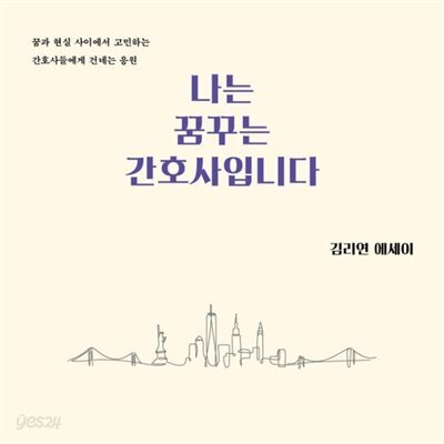 나는 꿈꾸는 간호사입니다