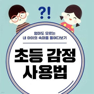 초등 감정 사용법