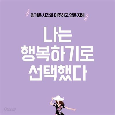 나는 행복하기로 선택했다