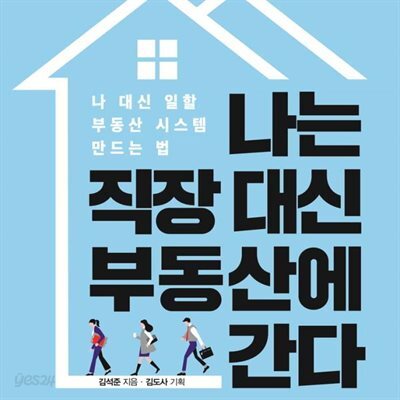 나는 직장 대신 부동산에 간다