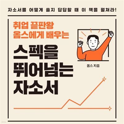 취업 끝판왕 옴스에게 배우는 스펙을 뛰어넘는 자소서