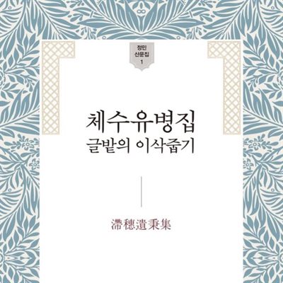 체수유병집