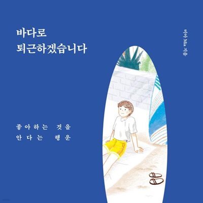 바다로 퇴근하겠습니다