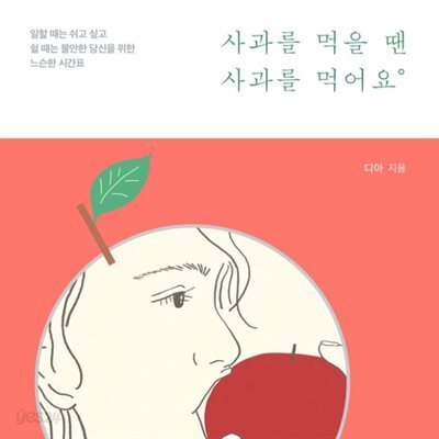 사과를 먹을 땐 사과를 먹어요