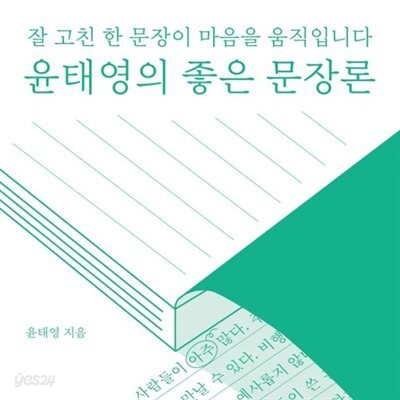 윤태영의 좋은 문장론