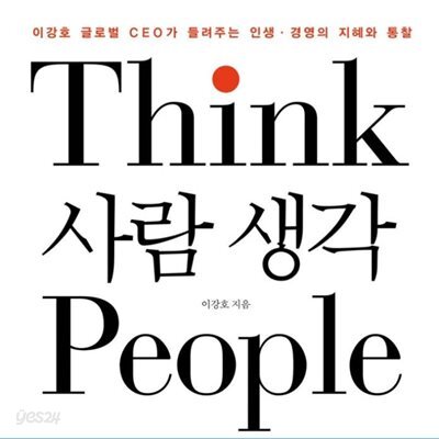 사람 생각