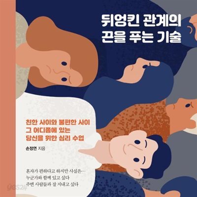 뒤엉킨 관계의 끈을 푸는 기술