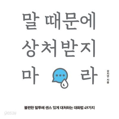 말 때문에 상처받지 마라