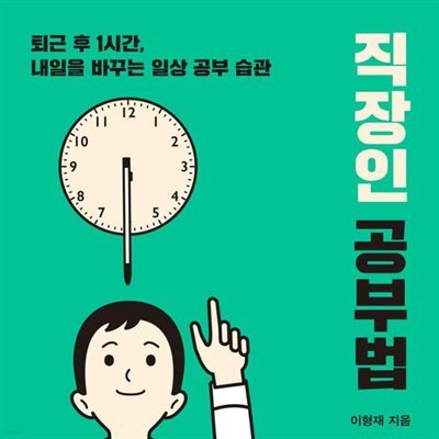 직장인 공부법