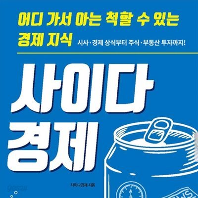사이다경제