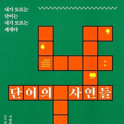단어의 사연들