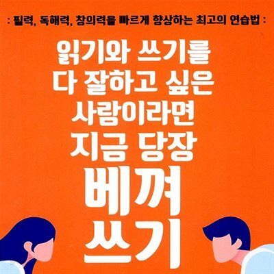 읽기와 쓰기를 다 잘하고 싶은 사람이라면 지금 당장 베껴쓰기
