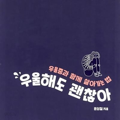 우울해도 괜찮아