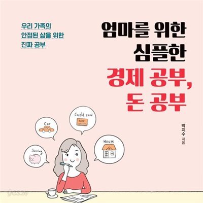 엄마를 위한 심플한 경제 공부, 돈 공부