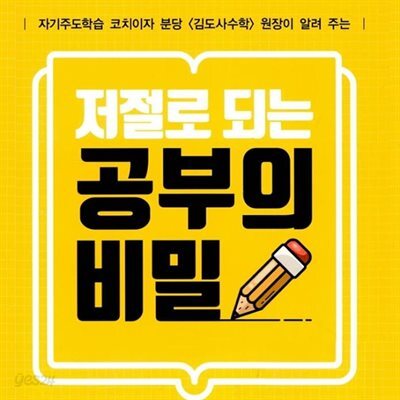 저절로 되는 공부의 비밀