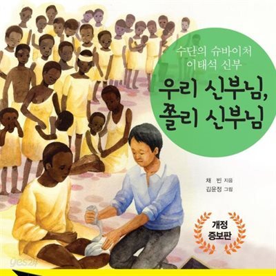 우리 신부님, 쫄리 신부님