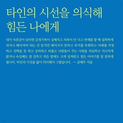 타인의 시선을 의식해 힘든 나에게