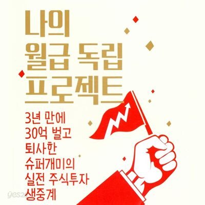 나의 월급 독립 프로젝트